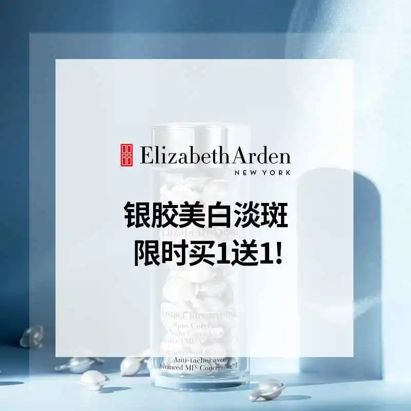 买1送1！Elizabeth Arden 雅顿 银胶美白淡斑