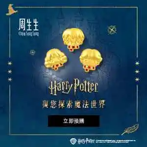 中国香港周生生官网：Harry Potter 联名系列配饰上新