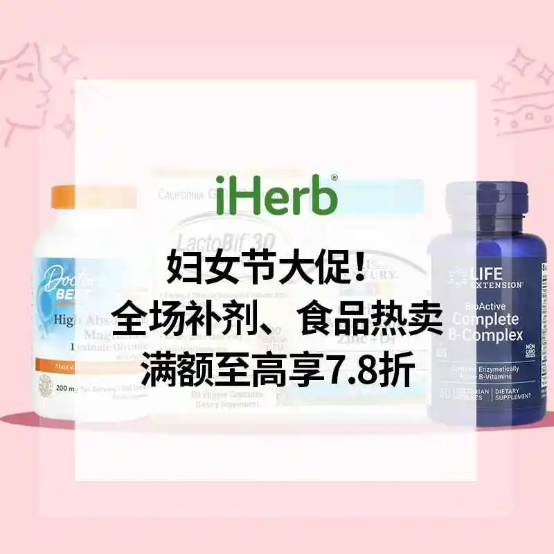 iHerb：妇女节大促！全场补剂、食品热卖