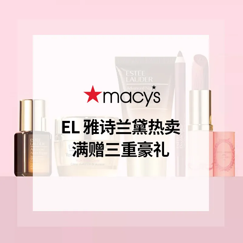 开启！Macy's：EL 雅诗兰黛热卖 满送$315豪礼