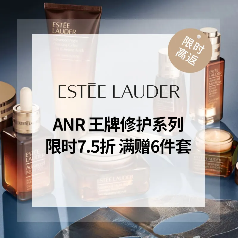 EL 雅诗兰黛美网：ANR 王牌修护系列限时7.5折