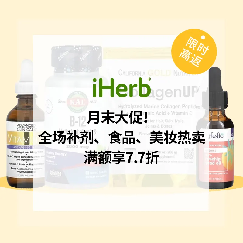 iHerb：月末大促！全场补剂、食品、美妆热卖