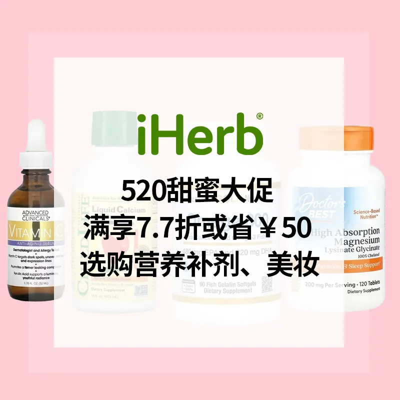 iHerb：520甜蜜大促！全场补剂、食品、美妆热卖