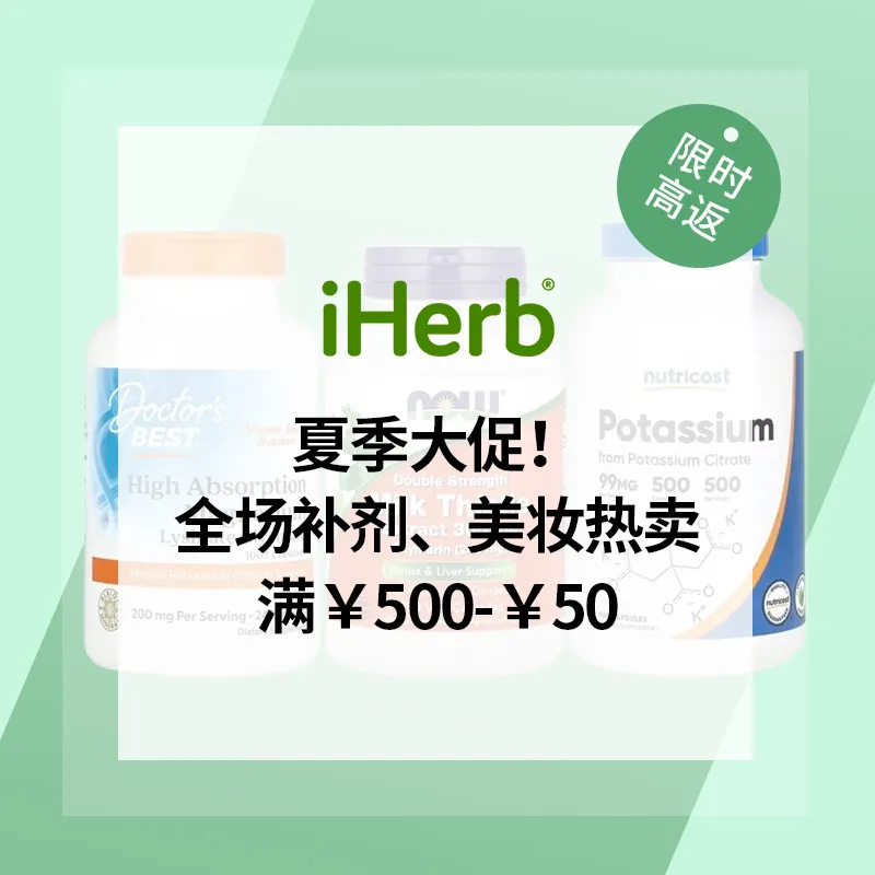 iHerb：夏季大促！全场补剂、美妆热卖