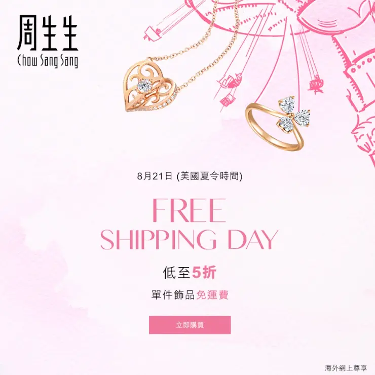 1日闪促！中国香港周生生官网：夏日免运日大促 入黃金串飾