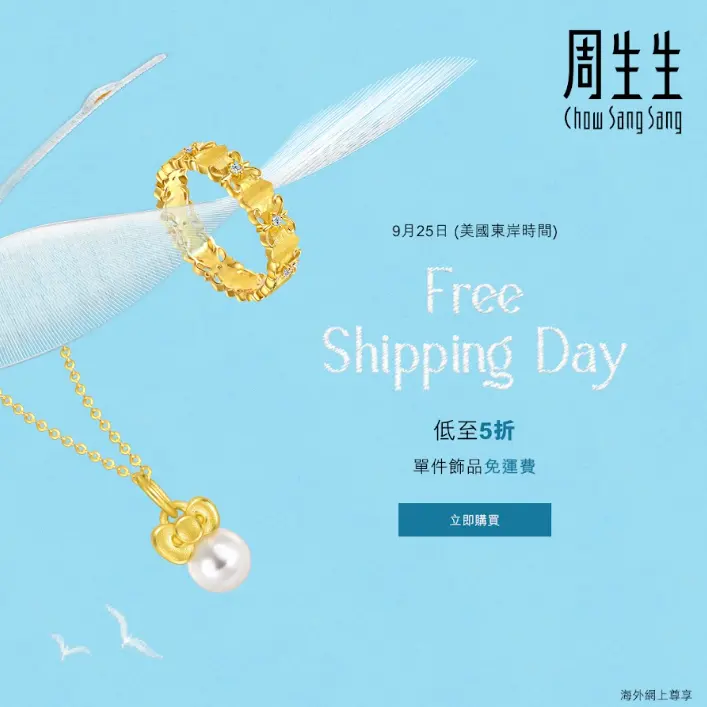 1日闪促！中国香港周生生官网：免运日大促 入黃金串飾
