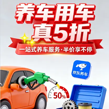 京东：出行省钱日