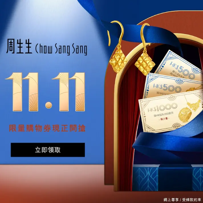 中国香港周生生官网：双11限量购物券隆重推出 14款不同面额