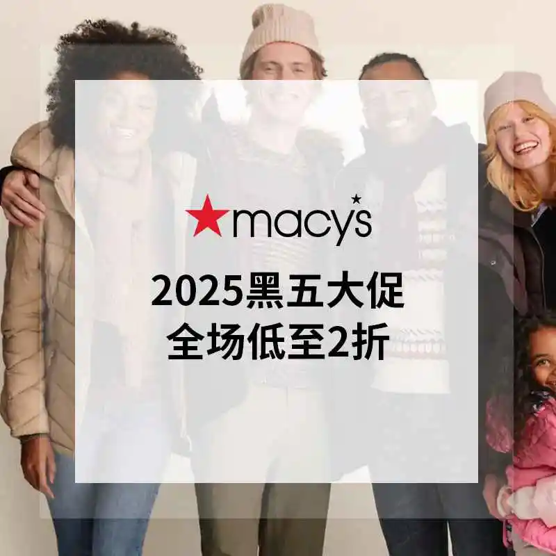 Macy's：全场热促开抢！时尚低至2折