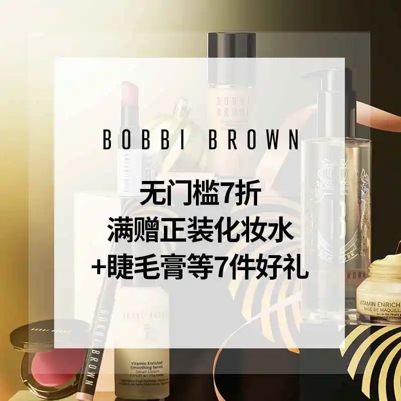 Bobbi Brown 美网：黑五提前享 无门槛7折