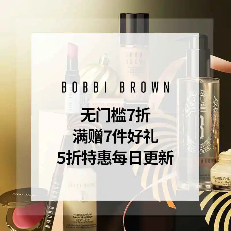 Bobbi Brown 美网：无门槛7折  全场满赠正装化妆水+睫毛膏等7件礼