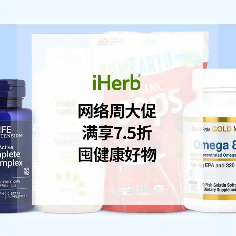 iHerb：健康狂欢 全球好物囤起来