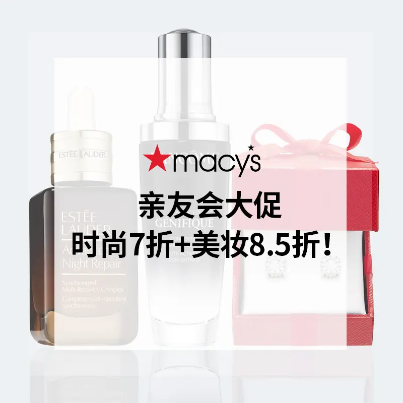 Macy's：亲友会大促！时尚额外7折 美妆8.5折