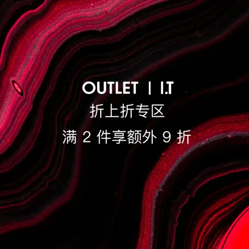 大 I.T：Outlet 优惠加码中 折上折专区！