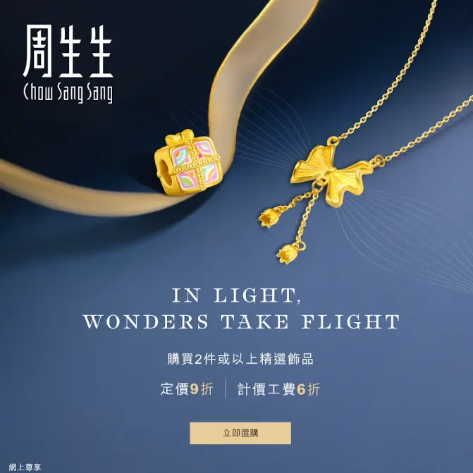 中国香港周生生官网：圣诞好礼季  购买2件或以上精选饰品