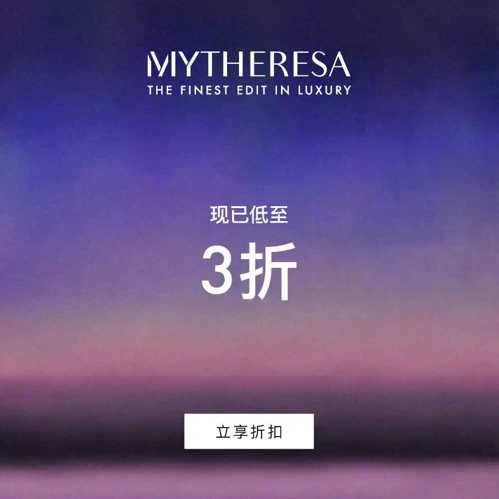 Mytheresa：折扣区再降！大牌时尚低至3折