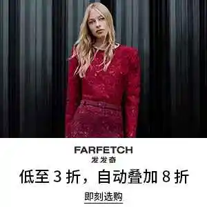 Farfetch 发发奇：终极时尚大促 入手加鹅、西太后、拉夫劳伦等