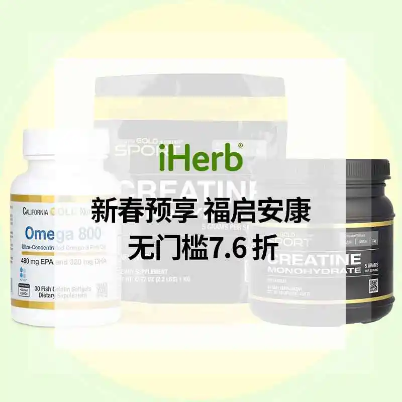 iHerb：农历新年礼遇提前享 入手Life Extension、CGN、21st Century 等