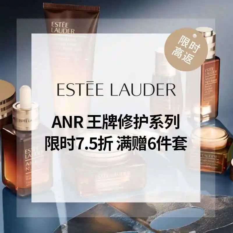 Estee Lauder：小棕瓶系列热卖！7.5折促销