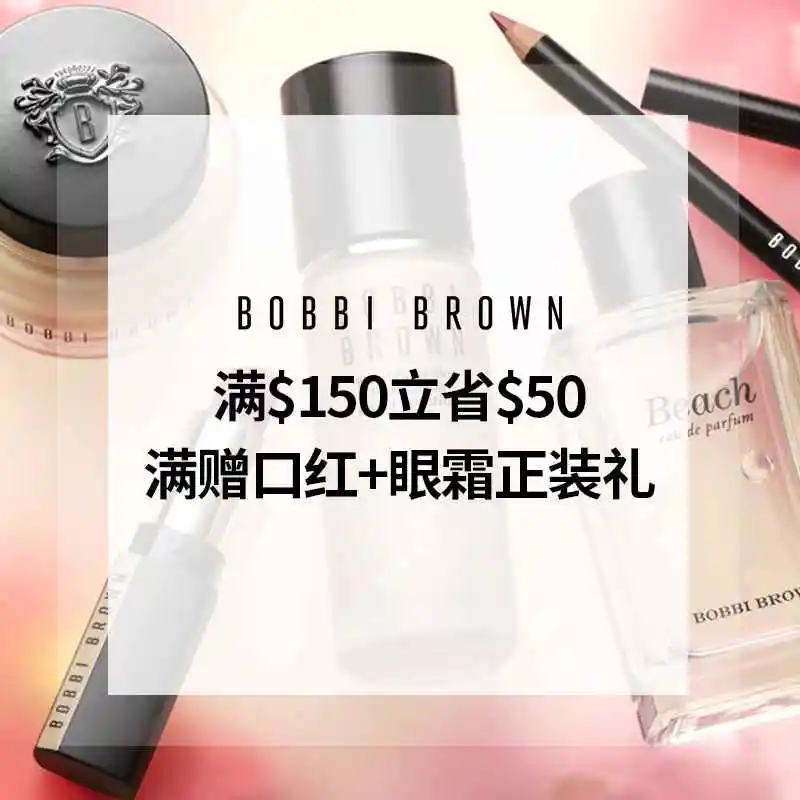 Bobbi Brown 美网：复活节大促 全场满$150立省$50