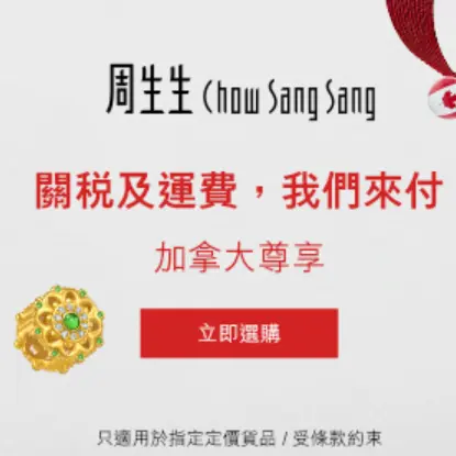 中国香港周生生官网：加拿大尊享！指定定价饰品