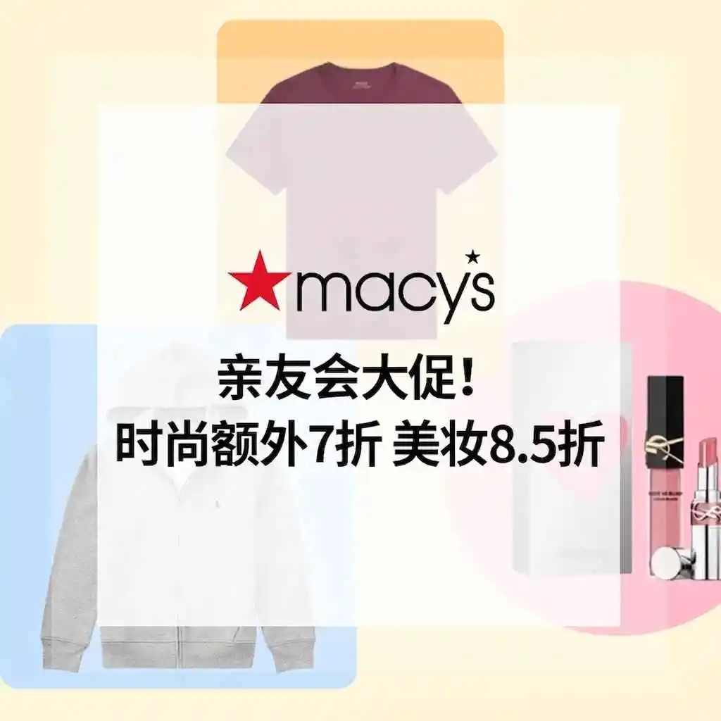 Macy's：亲友会大促！时尚额外7折+美妆8.5折