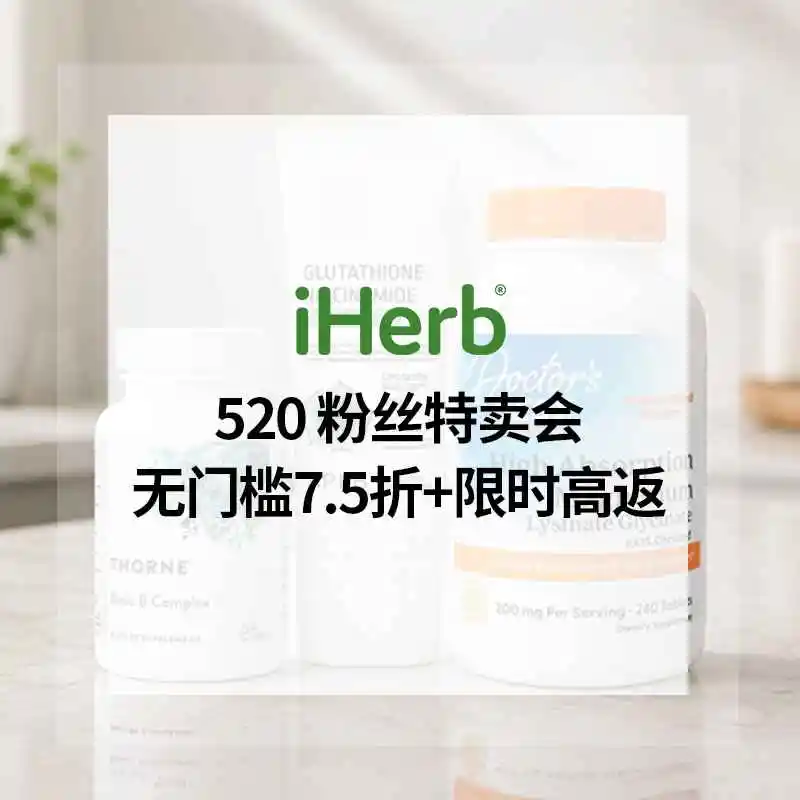 iHerb ：520 粉丝特卖会！全场补剂、食品、美妆等热卖