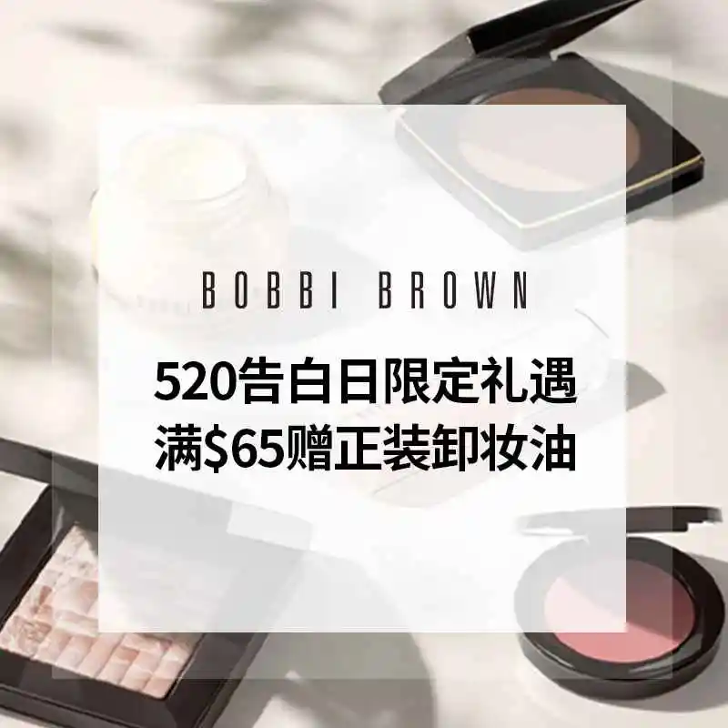 Bobbi Brown 美网：520告白日限定礼遇！折扣区5折起