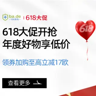 BA海淘药房：618大促！欧洲好物年度低价
