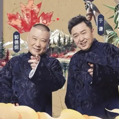 StubHub：德云社30周年北美巡演