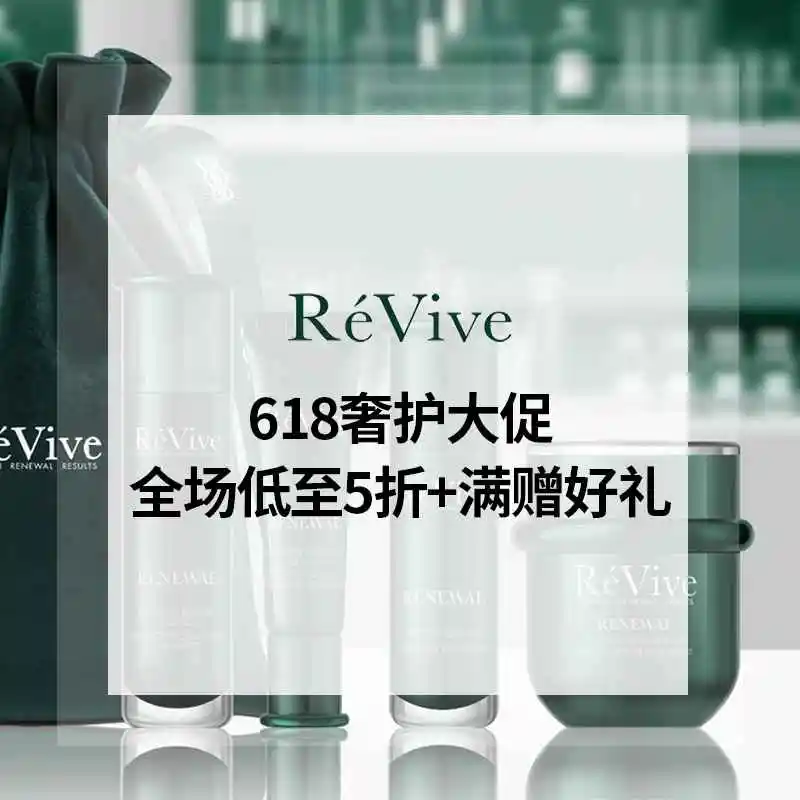 Revive：618大促！精选新款产品7.5折