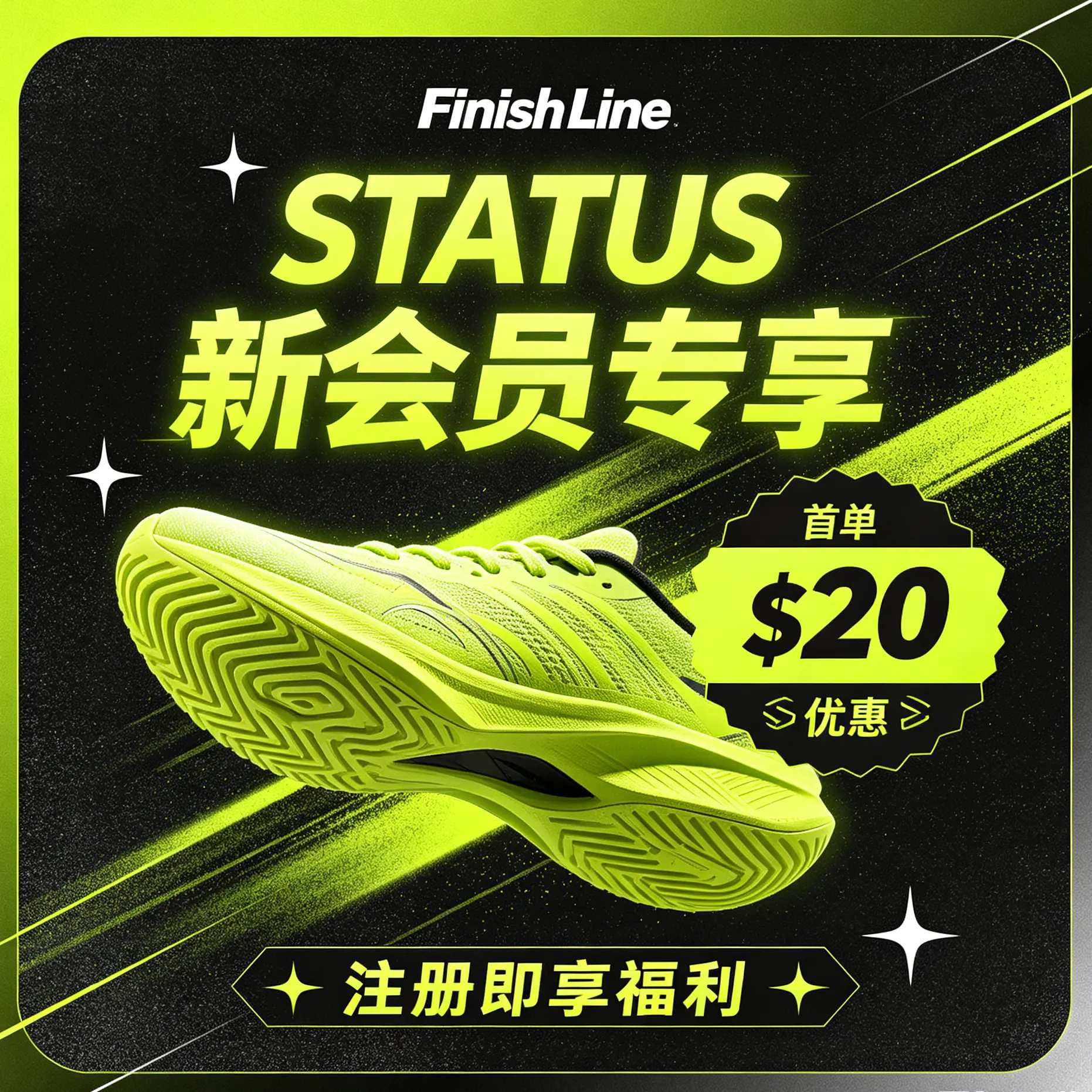 FinishLine：STATUS 新会员专享福利
