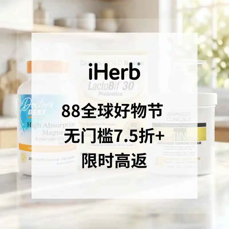iHerb ：88全球好物节！选购日常保健、健身补剂、护肤洗护等