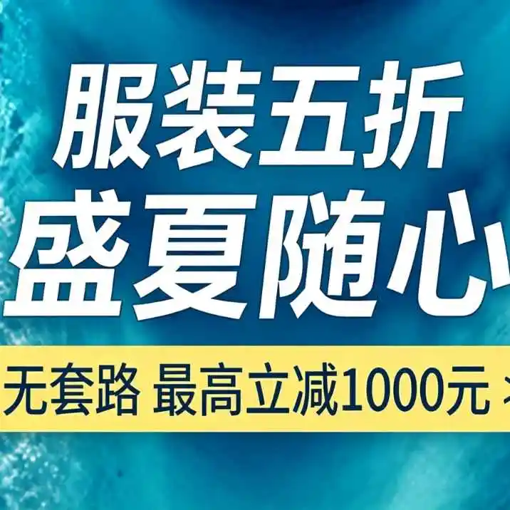 京东 ：盛夏随心 服装5折