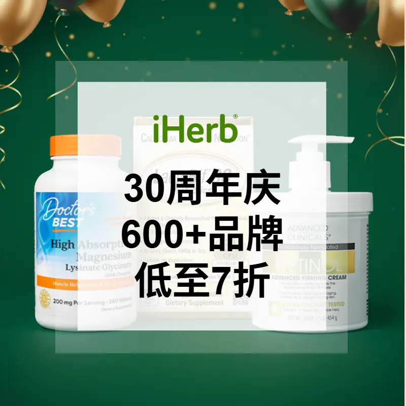iHerb：倾情献礼周年庆！超600个知名品牌 NOW Foods、Life Extension 等