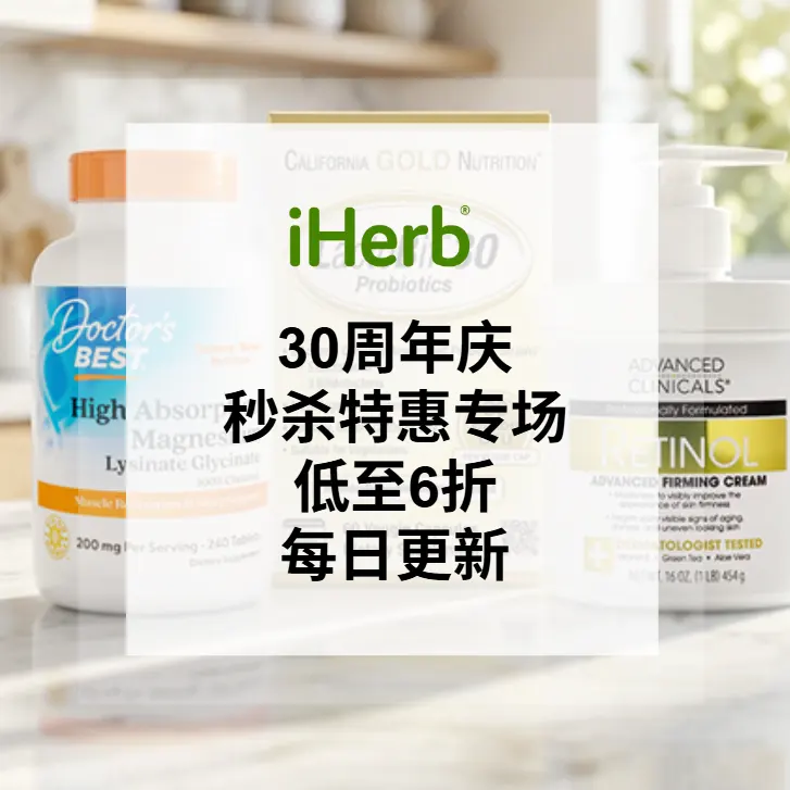 iHerb：30周年庆 每日秒杀特惠 Day3