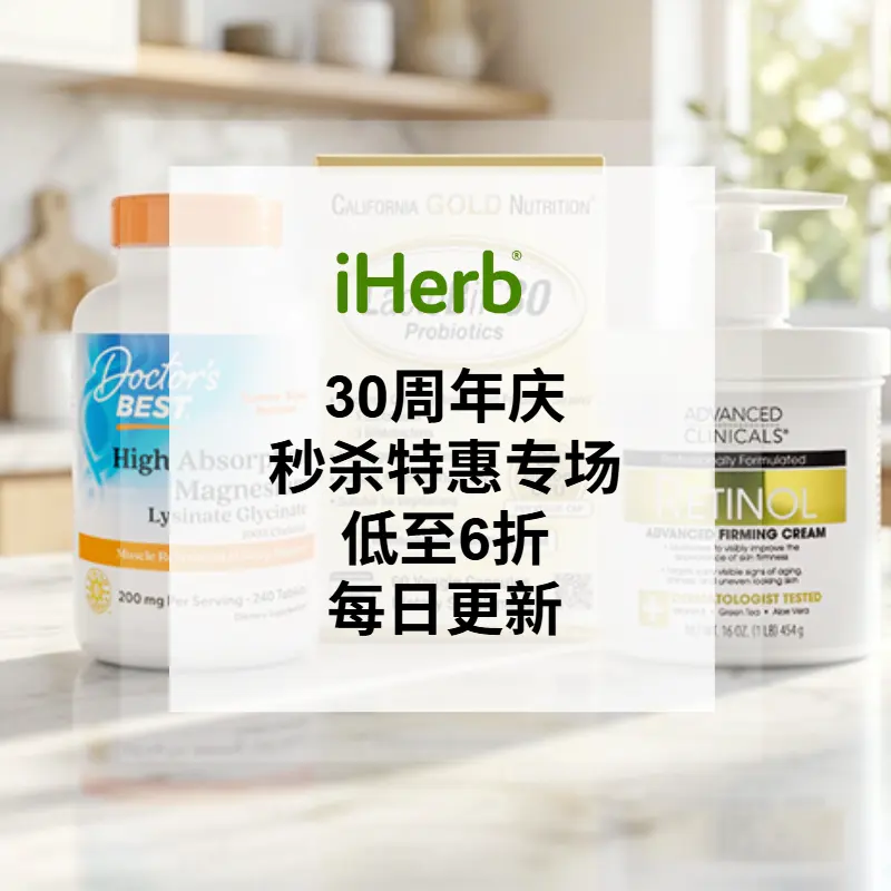 iHerb：30周年庆 每日秒杀特惠更新 Day9