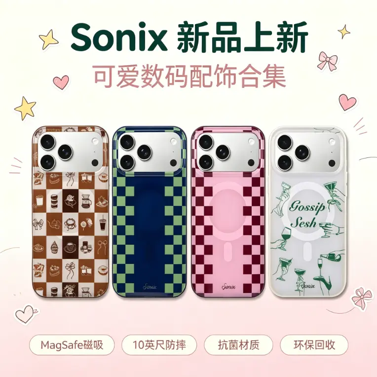 Sonix：新品专场！可爱数码配饰合集