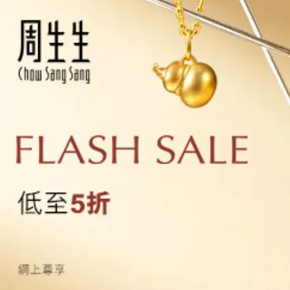 中国香港周生生官网：1日闪促！以饰品微光，点亮初秋仪式感
