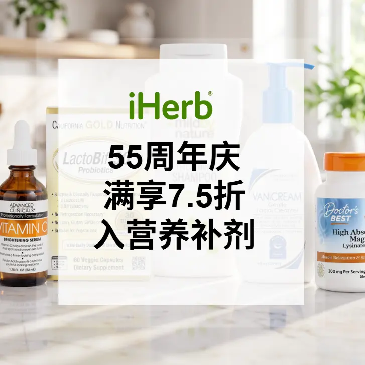 iHerb：周末闪促！入手 CGN、Life Extension、NOW Foods 等