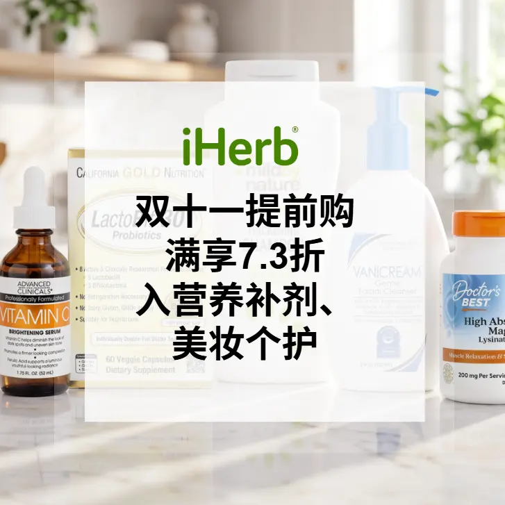 iHerb：双十一提前购！入手日常保健、健身补剂、护肤洗护等