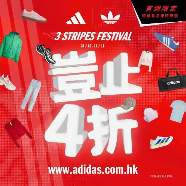 双11大促！adidas HK：阿迪三条纹盛典 精选款直降 岂止4折 adiClub会员满HK$900再9折