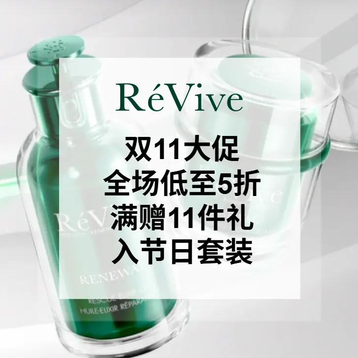 Revive：贵妇护肤双11大促！新款节日套装低至6.8折
