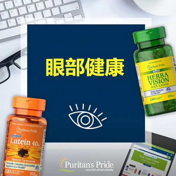 Puritan's Pride 普丽普莱：精选眼部健康营养补剂