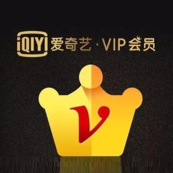 爱奇艺：黄金VIP年卡+季卡