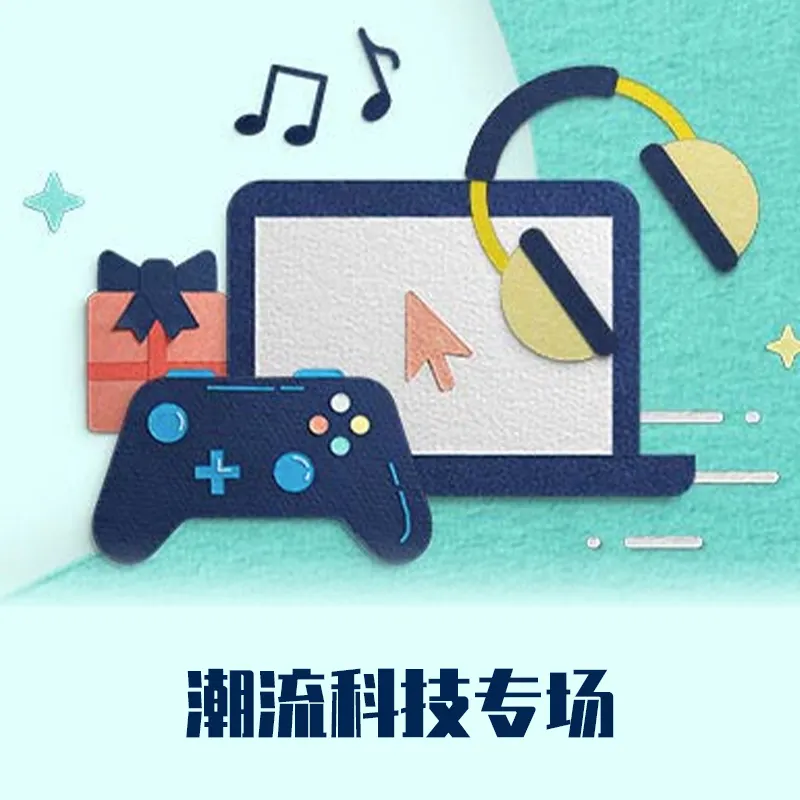 电子数码专场
