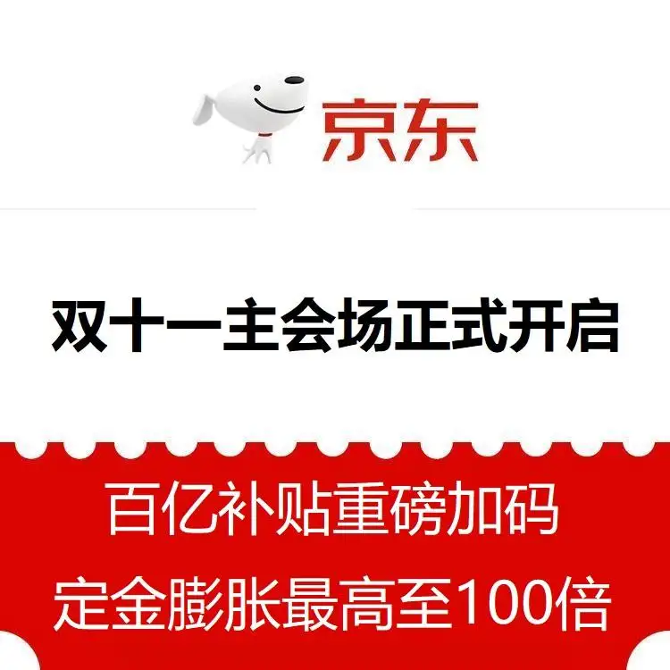 京东：京东双11主会场上线
