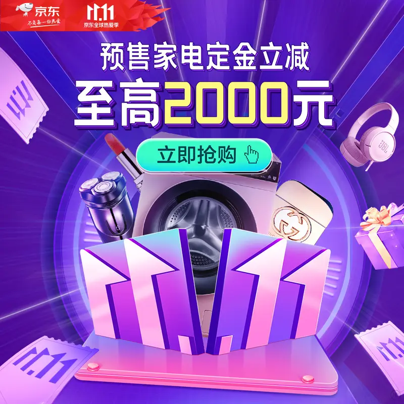 京东：双十一预售会场开启