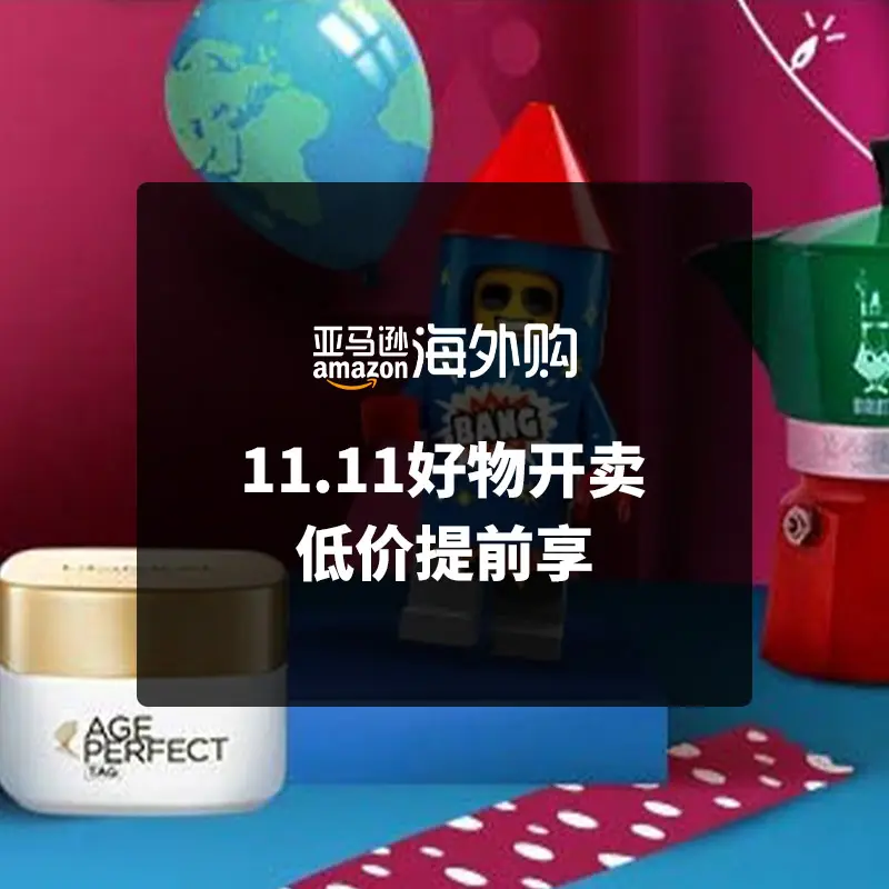 亚马逊海外购 双十一好物开卖