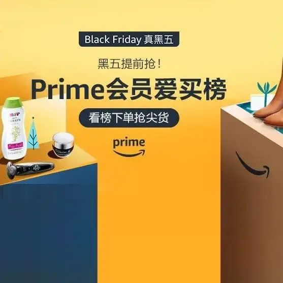 亚马逊海外购 看Prime会员爱买榜单
